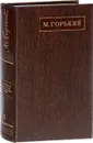 М. Горький. Собрание сочинений в 25 томах. Том 1 - Горький М.