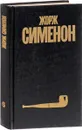 Жорж Сименон. Собрание сочинений в 30 томах. Том 6 - Жорж Сименон