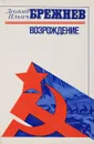 Возрождение - Брежнев Л.И.