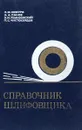 Справочник шлифовщика - Кожуро Л.М.,Панов А.А.,Ремизовский П.С.