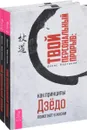 Твой персональный прорыв. Как принципы Дзёдо помогают в жизни (комплект из 2 книг) - Денис Мартынов
