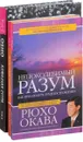 Алмазная сутра. Золотые законы. Непоколебимый разум (комплект из 3 книг) - Ошо, Рюхо Окава