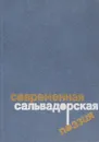 Современная сальвадорская поэзия - Нет