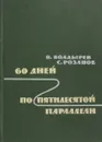 60 дней по пятидесятой параллели - Болдырев В., Розанов С.