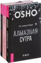 Мир нарциссической жертвы. Твой прорыв. Алмазная сутра (комплект из 3 книг) - Анастасия Долганова, Денис Мартынов, Ошо