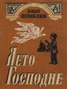 Лето господне - Иван Шмелёв