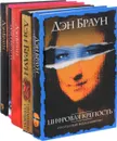 Дэн Браун (комплект из 5 книг) - Браун Д.