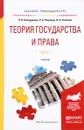 Теория государства и права. Учебник. В 2 частях. Часть 1 - Я. В. Бакарджиев, Р. А. Ромашов, В. А. Рыбаков