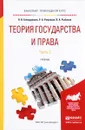 Теория государства и права. Учебник. В 2 частях. Часть 2 - Я. В. Бакарджиев, Р. А. Ромашов, В. А. Рыбаков