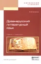 Древнерусский литературный язык. Учебник и практикум - В. В. Колесов