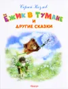 Ежик в тумане и другие сказки - Сергей Козлов