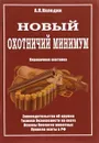 Охотничий минимум. Что надо знать охотнику - А. П. Каледин