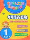 Читаем по-английски. 1 класс - Ю. В. Чимирис