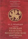 Правовая культура Византийской империи - И. П. Медведев