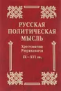 Русская политическая мысль. Хрестоматия. Рюриковичи. IX-XVI вв. - Ю. К. Бегунов