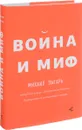 Война и миф - Михаил Зыгарь