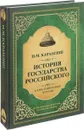 История государства Российского - Н. М. Карамзин
