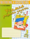 Математика и информатика. 3 класс. Учимся решать задачи. Тетрадь - Н. Б. Истомина