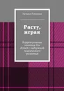 Расту, играя. Коррекционные занятия для детей с задержкой психического развития - Романова Наталья