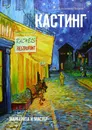 Кастинг. Маргарита и Мастер - Буров Владимир
