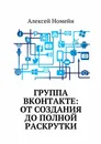 Группа Вконтакте: от создания до полной раскрутки - Номейн Алексей