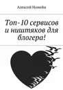 Топ-10 сервисов и ништяков для блогера! - Номейн Алексей