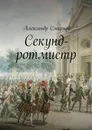 Секунд-ротмистр - Смирнов Александр