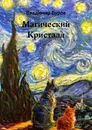 Магический Кристалл. Эссе - Буров Владимир