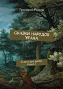 Сказки народов Урала. Сказки для детей. Книга I - Рыжов Григорий Михайлович