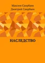 Наследство - Саирбаев Максим Олегович, Саирбаев Дмитрий Олегович