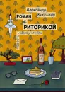 Роман с риторикой. Повесть-самоучитель - Кукушкин Александр