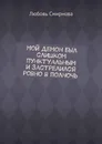 Мой демон был слишком пунктуальным и застрелился ровно в полночь - Смирнова Любовь