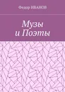 Музы и Поэты - ИВАНОВ Федор
