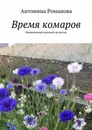 Время комаров. Иронический женский детектив - Романова Антонина Александровна