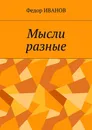 Мысли разные - Иванов Федор