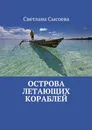 Острова летающих кораблей - Сысоева Светлана
