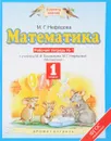 Математика. 1 класс. Рабочая тетрадь №1 к учебнику М. И. Башмакова, М. Г. Нефёдовой - М. Г. Нефёдова