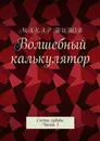 Волшебный калькулятор. Счеты судьбы. Часть 1 - Титов Макар