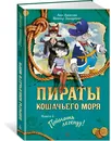 Пираты Кошачьего моря. Книга 6. Поймать легенду - Аня Амасова, Виктор Запаренко