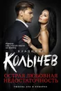 Острая любовная недостаточность - Владимир Колычев