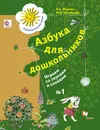 Азбука для дошкольников. Играем со звуками и словами. 5-7 лет. Рабочая тетрадь №1 - Л. Е. Журова, М. И. Кузнецова