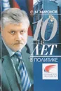 10 лет в политике - Миронов С.М.