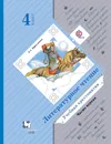 Литературное чтение. 4 класс. Хрестоматия. В 2 частях. Часть 1 - Л. А. Ефросинина