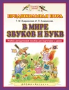 В мире звуков и букв. Учебно-методическое пособие для подготовки к школе - Т. М. Андрианова, И. Л. Андрианова