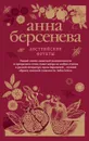 Австрийские фрукты - Анна Берсенева