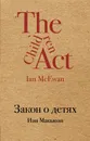 Закон о детях / The Children Act - Иэн Макьюэн