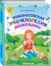 Ломоносовская энциклопедия дошкольника - Александрова О.В.