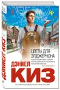 Цветы для Элджернона - Дэниел Киз