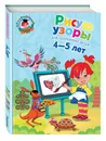 Рисую узоры. Для одаренных детей 4-5 лет - Егупова В.А.