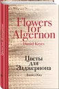 Цветы для Элджернона - Дэниел Киз